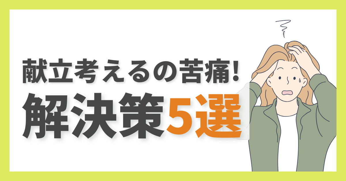 献立を考えるのが苦痛すぎる…毎日の「何作ろう」から解放される方法5選 (1)
